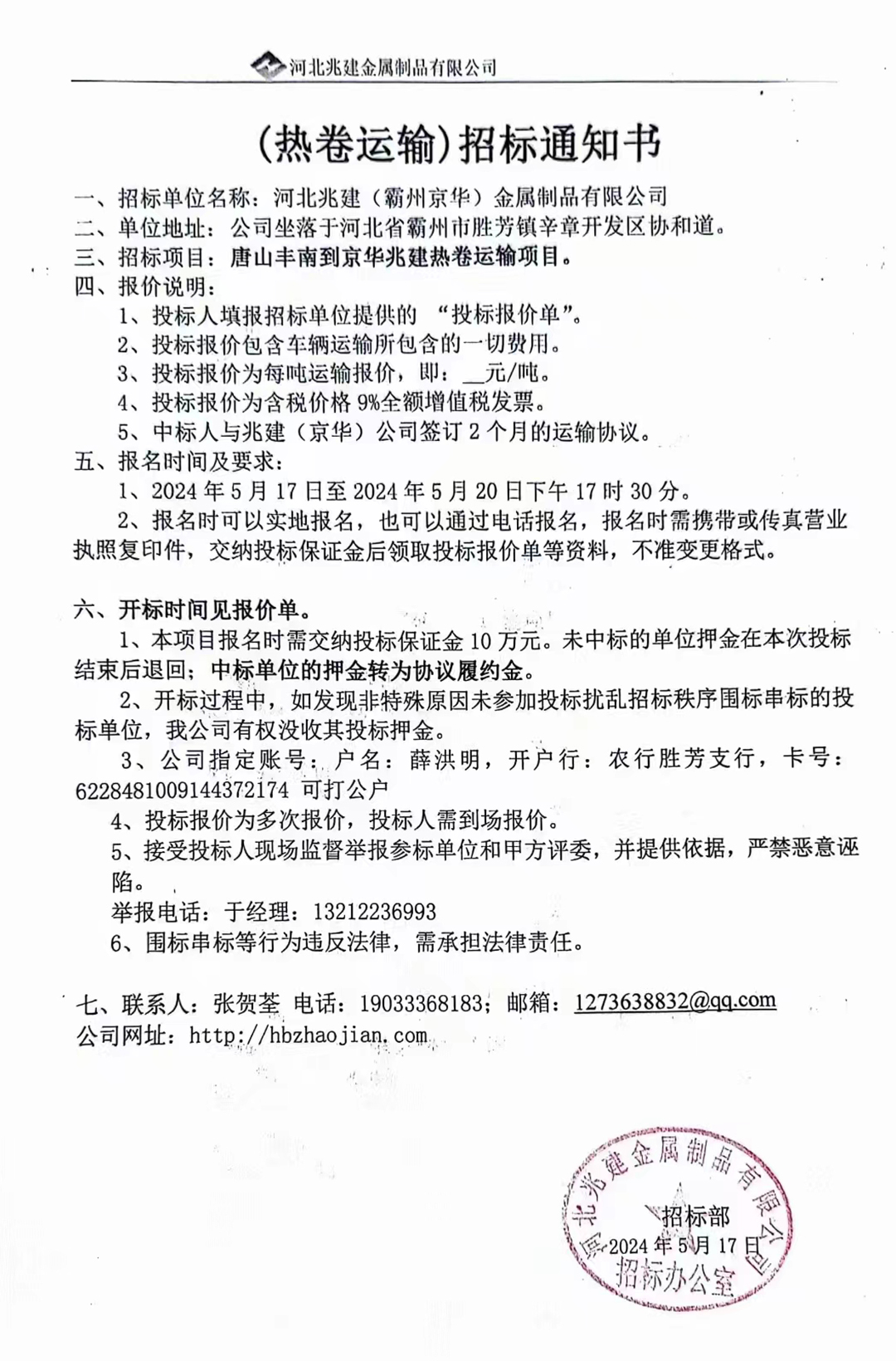 (熱卷運輸)招標(biāo)報名通知書